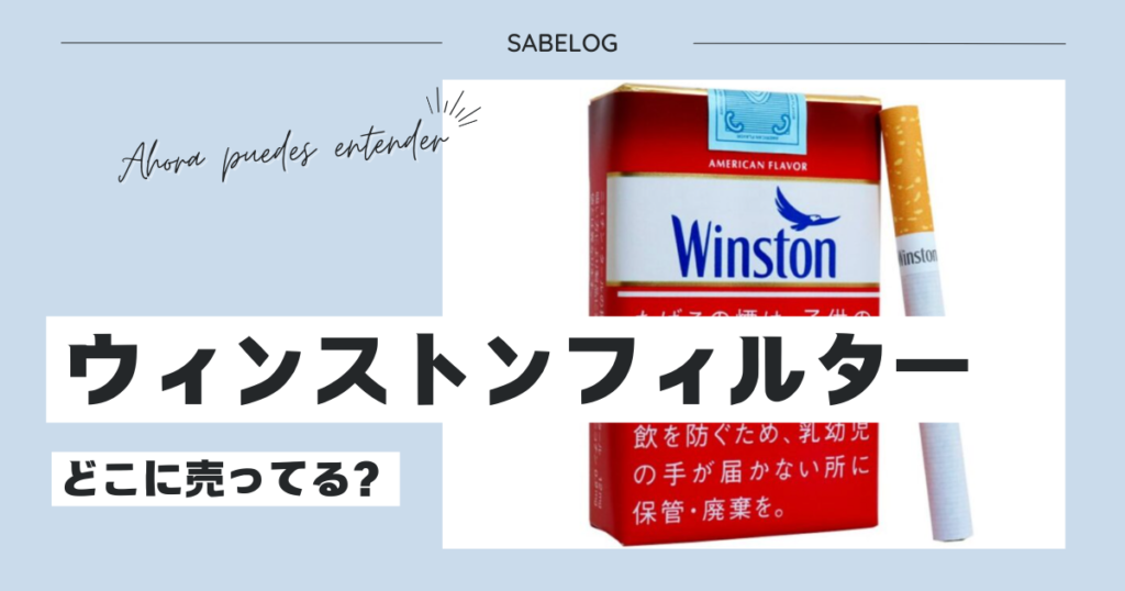 ウィンストンフィルター コンビニ